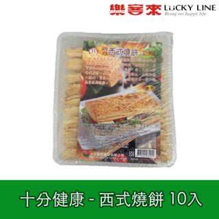 十分健康 西式燒餅 10入 歐式燒餅 燒餅 原味可頌 可頌 早午餐 點心 下午茶 【冷凍食物】【樂客來】