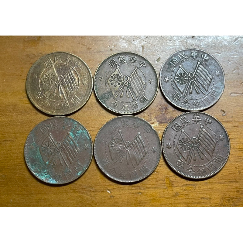 （中外錢幣－2）民國九年開國紀念幣雙旗十文銅幣V F(百年原味呈現，單枚價）