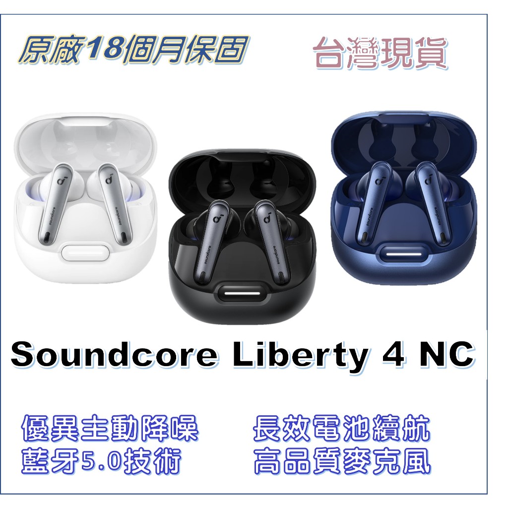 【台灣現貨】Soundcore Liberty 4 NC 主動降噪真無線藍牙耳機