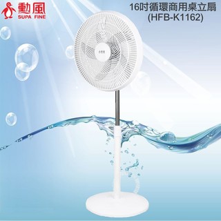 【SUPA FINE 勳風】16吋循環桌立扇(HFB-K1162)電風扇 循環扇 免運費