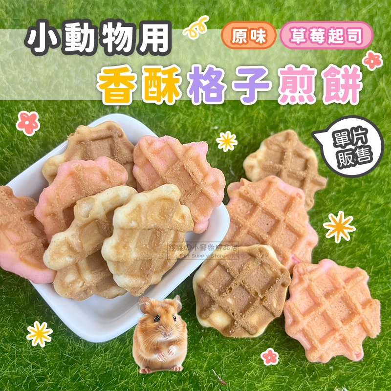 【現貨】小動物用香酥格子煎餅 小寵零食 鼠兔零食 倉鼠點心 倉鼠零食 小動物點心 寵物用格子煎餅 鼠用零食 小寵用點心