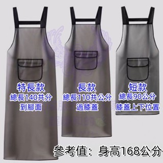 【臺灣出貨】圍裙 圍裙工作服 工作圍裙 防水圍裙 圍裙廚房 圍裙防水防汙 防油 免洗 無袖加長 男圍腰 皮圍裙加長