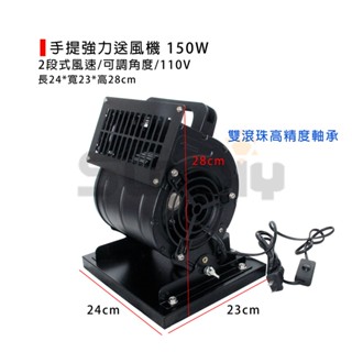(燦光五金)手提強力送風機150W/工業電扇/強風扇/2段式風速/可調角度-110V/長24*寬23*高28cm