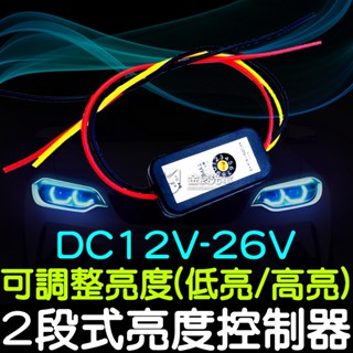 【金秋電商】12V-26V 兩段亮度控制器 2段控制器 單色 煞車燈控制器 LED 5050 日行燈 燈條 第三煞車燈