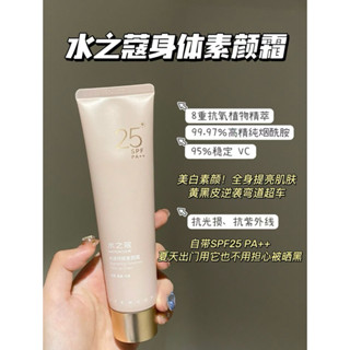 【臺灣現貨✨】WATERCOME 水之蔻 光感身體素顏霜 素顏霜 清爽不粘膩 防水防汗 不搓泥不假白