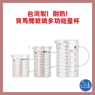 【54SHOP】臺灣製 寶馬牌 玻璃多功能量杯 耐熱量杯 刻度量杯 料理用量杯 玻璃量杯
