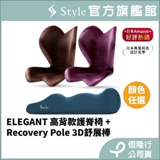 日本 Style ELEGANT 健康護脊椅墊/坐墊/美姿調整椅 高背款(任選)+Recovery Pole 3D舒展棒