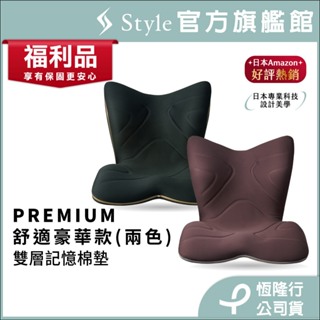日本 Style PREMIUM 健康護脊椅墊/坐墊/美姿調整椅 舒適豪華款-靜夜黑/神秘棕(恆隆行福利品 一年保固)