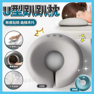 🌜臺灣現貨🌛美容院趴枕 美容床專用枕頭 推拿按摩床 U型枕 趴趴枕 記憶棉麵部臉墊 記憶棉趴枕 環繞支撐 臉墊趴枕 趴枕