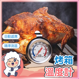 【精準測溫】烤箱溫度計 指標溫度計 烘培溫度計 不鏽鋼溫度計 冰箱溫度計 廚房溫度計 懶羊羊