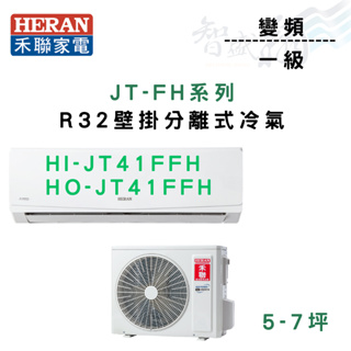 HERAN禾聯 R32 變頻 一級 壁掛 JT系列 冷暖 HI/HO-JT41FFH 冷氣 含基本安裝 智盛翔冷氣家電