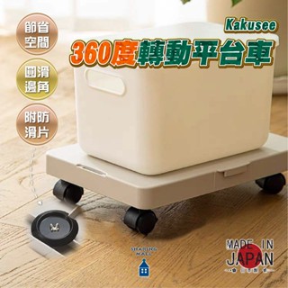 【日本製🎌可拼接】KAKUSEE 360度旋轉平臺車 多功能拼接平板車 居家收納推車 拉貨車 棧板車 物流臺車 搬運板車