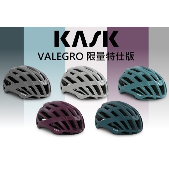 【花蓮樂單車自行車行】【KASK】VALEGRO 公路車安全帽