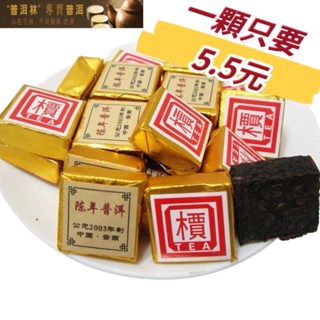 『普洱林』陳年普洱迷你小沱茶/小方磚/熟茶「100g試喝價=80元」(編號A796)