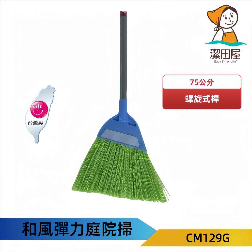 【潔田屋】輕巧型庭院落葉掃把 CM129G 塑膠掃把 輕巧短板彈力掃把 台灣製 雲升