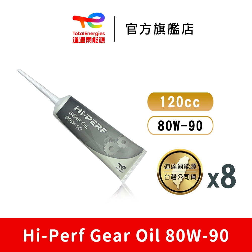 Hi-Perf Gear Oil 80W-90 機車專用齒輪油 8入【TotalEnergies 道達爾能源官方旗艦店】