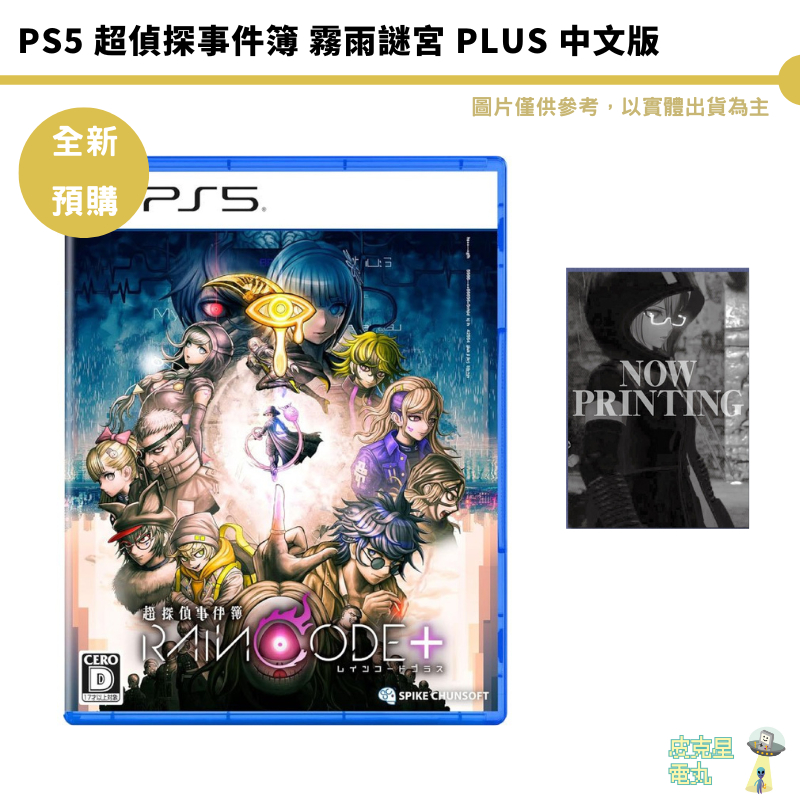 PS5 超偵探事件簿 霧雨謎宮 Plus 中文版【皮克星】預購7/18