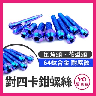 YO買百貨 正鈦螺絲 Brembo 對四卡鉗螺絲 CNC卡鉗螺絲 卡鉗螺絲 CNC卡鉗螺絲 卡鉗本體螺絲 卡鉗正鈦