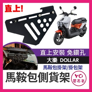 YO買百貨 KYMCO 光陽 Dollar 大樂 125 150 側貨架 側掛架 掛物 車身置物架 車身保桿 馬鞍包掛架