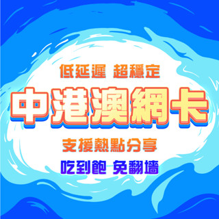 【中港澳網絡卡】免翻墻 4G高速不降速 中國網絡卡 中國聯通 大陸上網絡卡 香港上網絡卡 澳門網絡卡 網路卡 SIM卡