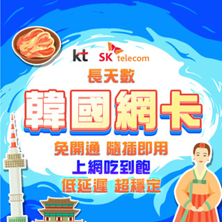 【韓國網絡卡】4G高速 吃到飽 韓國上網絡卡 韓國網路卡 首爾 釜山 濟州島sim卡 網絡卡