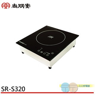 (輸碼95折 HEMAL95UB)尚朋堂 商業用 220V 大功率電磁爐 SR-S320