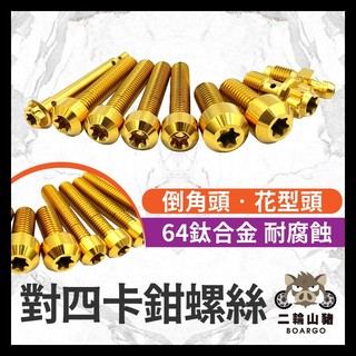 二輪山豬🌟Brembo 對四卡鉗螺絲 CNC卡鉗螺絲 卡鉗螺絲 Brembo CNC卡鉗螺絲 卡鉗本體螺絲 卡鉗正鈦