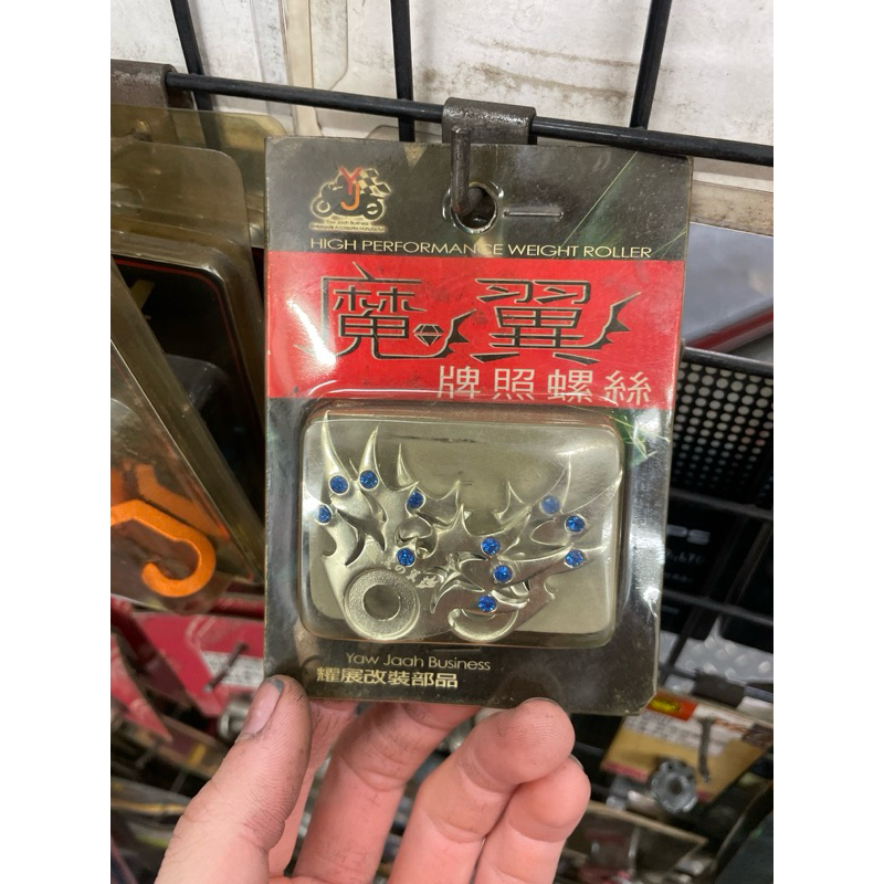 出清商品 魔翼牌照螺絲