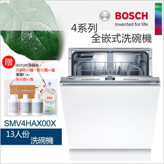 BOSCH 博世-13人全嵌式洗碗機 SMV4HAX00X 【含運無安裝】