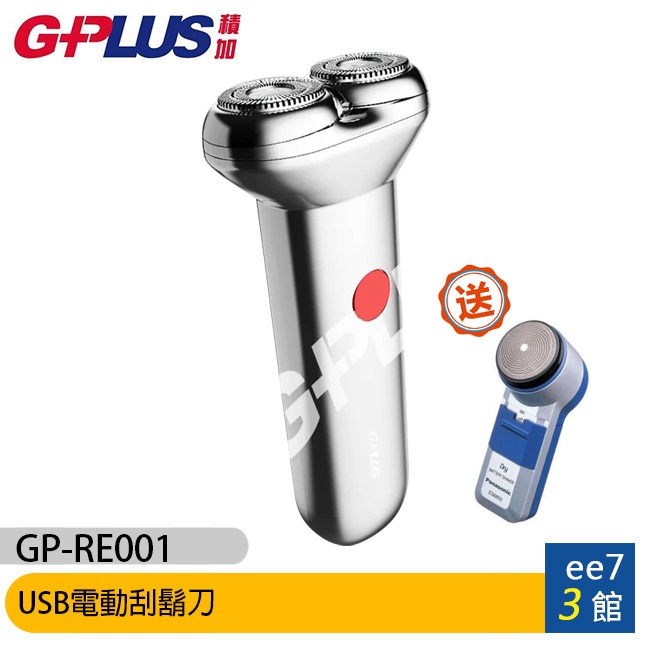 GPLUS GP-RE001 USB電動刮鬍刀【618購物節送Panasonic電動刮鬍刀】[ee7-3]