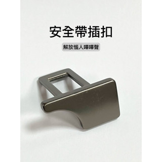 ［晴天］安全帶扣 隱藏式 插扣 汽車 解除警示聲