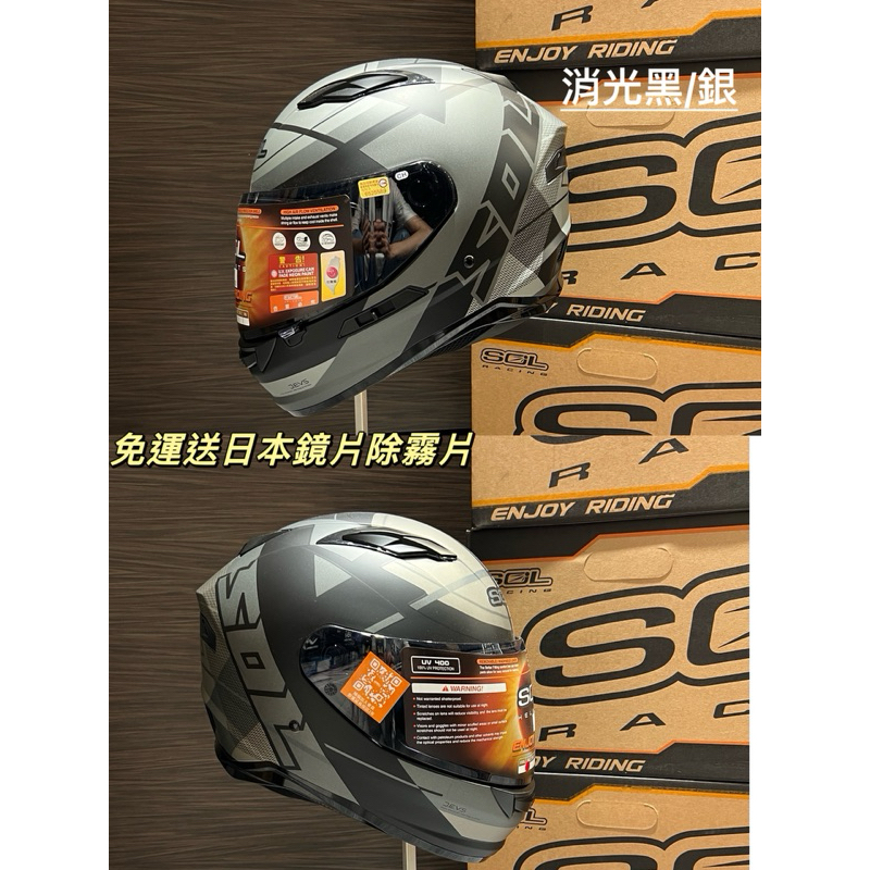 開發票💎樂騎士💎SOL SF6超視界 雙鏡全罩式安全帽「消黑銀」