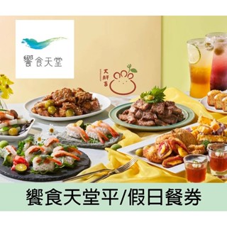 饗食天堂平假日餐券 饗食天堂 平假日午餐/平假日晚餐/平假日下午茶 饗食天堂餐券 饗食餐券 (開發票)【大胖吉】