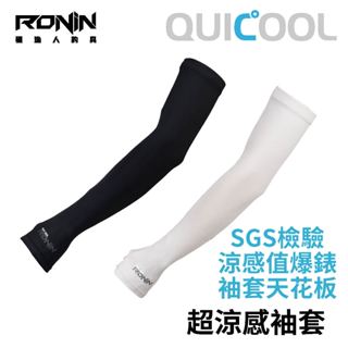 【獵漁人】SGS認證袖套界天花板 RONIN QUICOOL超涼感袖套 防曬袖套 釣魚袖套 涼感袖套 釣魚袖套 機車袖套