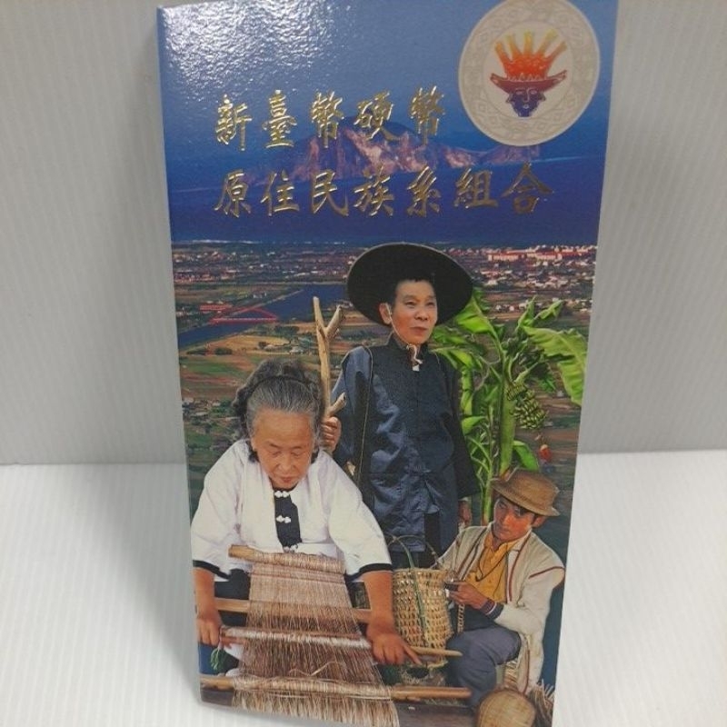 中華民國97年葛瑪蘭族新台幣硬幣套組組合