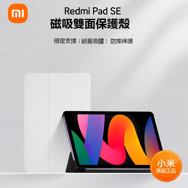 Redmi Pad SE平板磁吸雙面保護殼  小米原廠正品  送螢幕保護貼