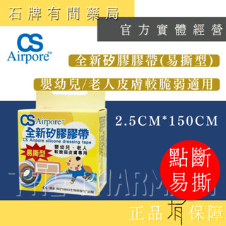 【CS Airpore 全新】全新矽膠膠帶(易撕型) 2.5cm*150cm｜膠帶 矽膠 不易脫落 防水【石牌有間藥局】