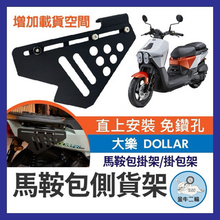 KYMCO 光陽 Dollar 大樂 125 150 側貨架 側掛架 掛物 車身置物架 車身保桿 馬鞍包掛架 掛包架