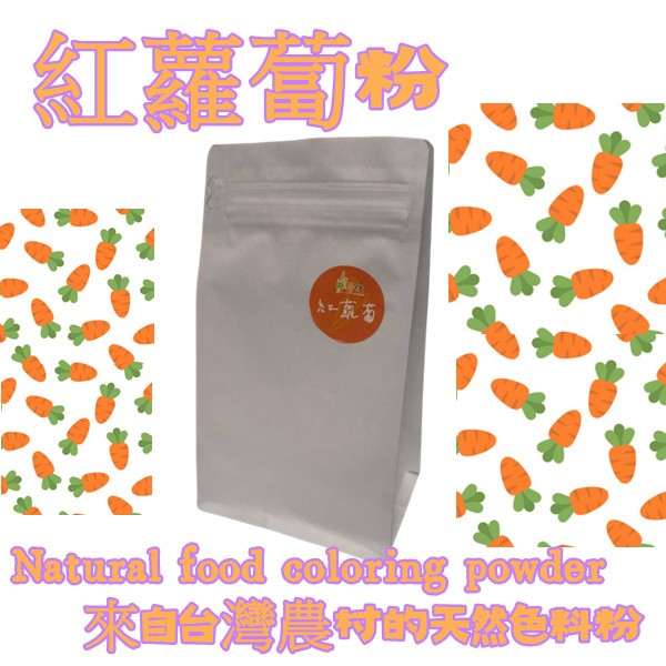 【田野仕】紅蘿蔔粉 🥕 天然色料粉 補充胡蘿蔔素 烘培原料 日常飲品添加 100%紅蘿蔔製作 台灣在地生產 純素