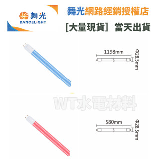 [WT水電材料]臺中實體店 舞光 彩色燈管 室內用 2尺 4尺 藍光 紅光 10W 20W 現貨免運 聊聊享優惠