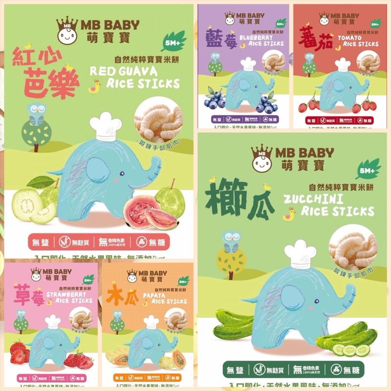 🆕 新品上市🆕 My Baby萌寶寶 小指米餅 5個月以上可食用 櫛瓜/草莓/藍莓/木瓜/紅心芭樂/番茄