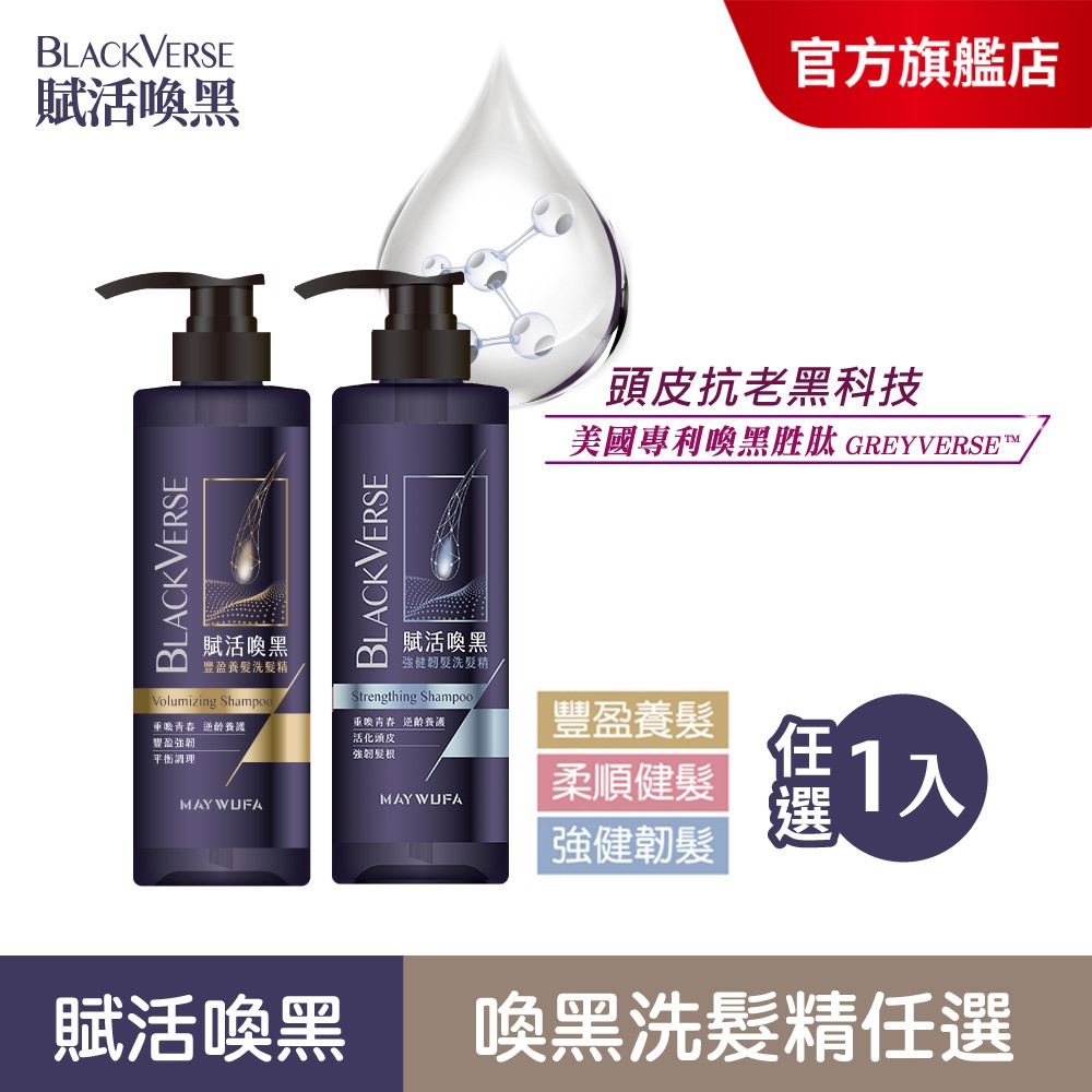 【美吾髮】BlackVerse賦活喚黑豐盈/柔順/強健洗髮精530ml 【單入組】灰白髮/頭皮養護/何首烏/髮根強健