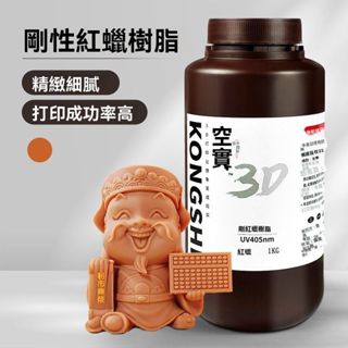 【樹脂雲端】空實科技 高精度 剛性樹脂 光固化 SLA LCD DLP光敏樹脂 3D列印機 配件耗材 1KG