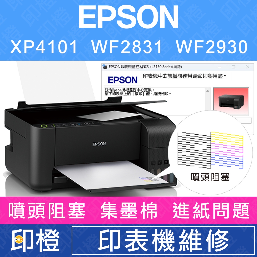 【印橙】EPSON 印表機維修∣廢墨點數∣噴頭阻塞∣卡紙∣進紙不順∣斷線 XP4101∣WF2831∣WF2930