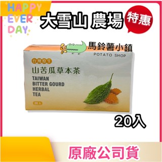 🎈山苦瓜草本茶(3g*20包)《神農本草專家🏆》【大雪山農場】臺灣原生山苦瓜 山苦瓜茶 茶包 臺灣製造