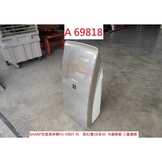 A69818 SHARP 空氣清潔機 FU-H80T-N ~ 正負離子空氣清淨機 空氣清淨機 回收二手傢俱 聯合二手倉庫