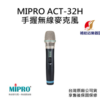 MIPRO ACT-32H UFH類比手握式無線麥克風 台灣原廠公司貨 售後保固保修【補給站樂器】