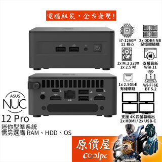 ASUS NUC 12 Pro【RNUC12WSHI700009I】i7/準系統/迷你主機/原價屋【升級含安裝】