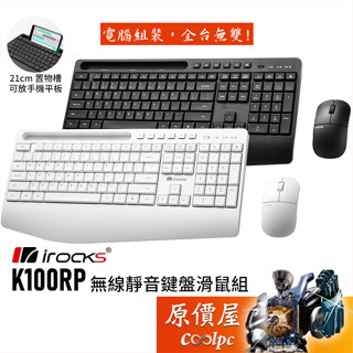 irocks艾芮克 K100RP 無線靜音鍵盤滑鼠組/中文/內建置物槽.可放手機平板/原價屋