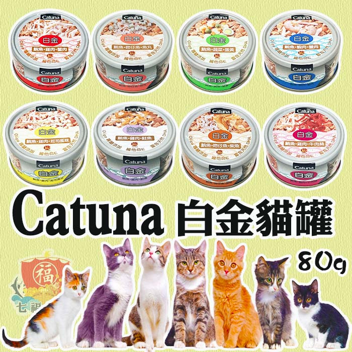 Catuna 白金貓罐  貓罐頭 成貓罐 白金貓罐頭 80g  白金罐 白肉罐 FU6924 (超取限48罐)